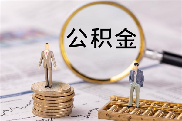 青州离职的时候住房公积金可以取出来吗（离职了住房公积金可以取吗）