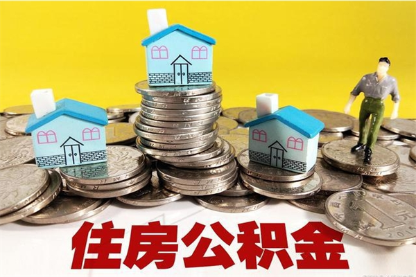 青州辞职取住房公积金怎么取（辞职了怎么取住房公积金）