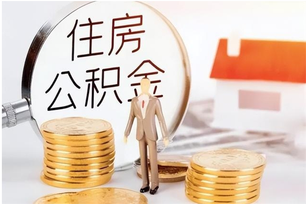 青州公积金帮提步骤（帮忙办理公积金提取）