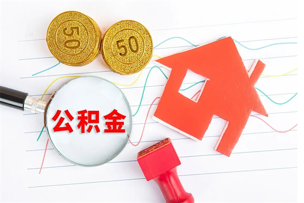 青州公积金要怎么取（请问一下住房公积金怎么取）