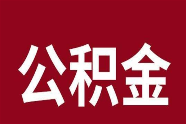 青州离职了公积金什么时候能取（离职公积金什么时候可以取出来）