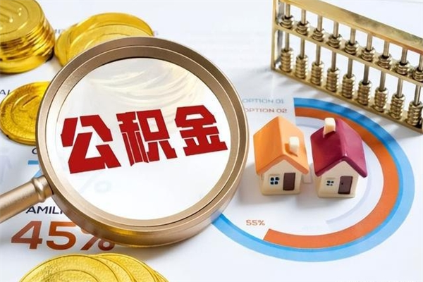 青州如何把封存的住房公积金取出来（怎样取封存的公积金）