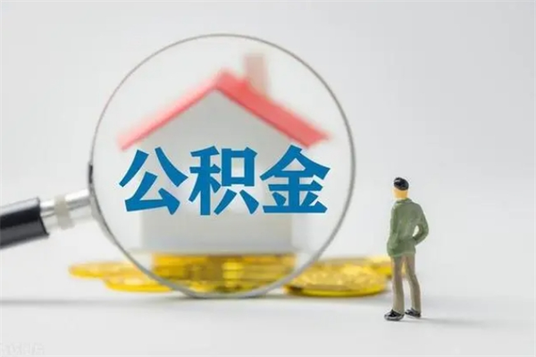 青州公积金第二年1月1号可以取出来了吗（住房公积金第二年提取时间）