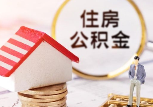 青州单位离职半年可以取住房公积金（离职半年才能取公积金）