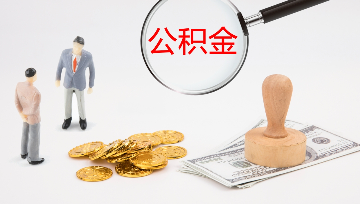 青州封存的公积金取（封存后提取公积金）