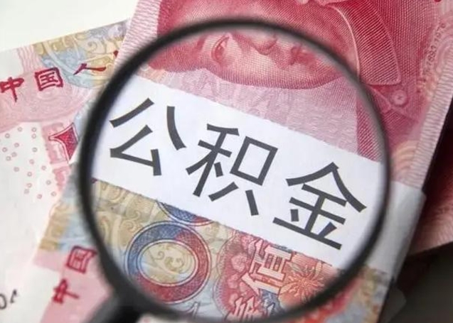 青州离职6个月后封存的公积金怎么取（公积金离职封存六个月怎么算）