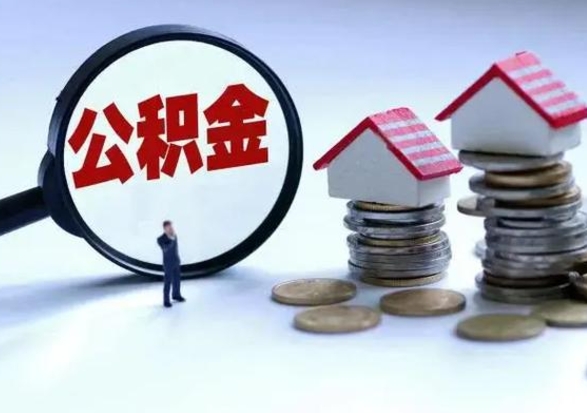 青州离职时住房公积金能全部提出来吗（离职了公积金能全部取出来吗?）