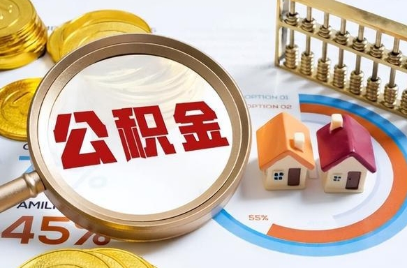 青州如何取出住房公积金（怎么取公积金）