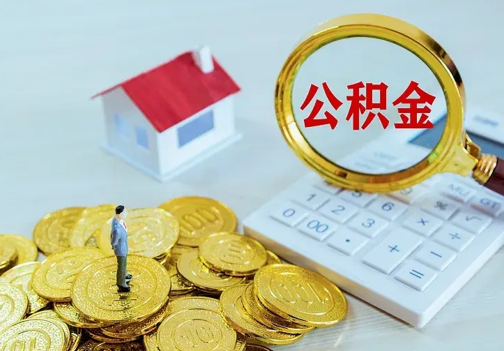 青州离职取住房公积金（离职取公积金流程）