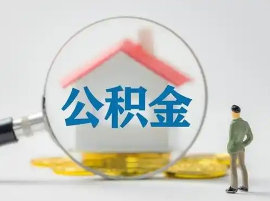 青州离职后怎么取住房公积金（离职之后怎么取住房公积金）