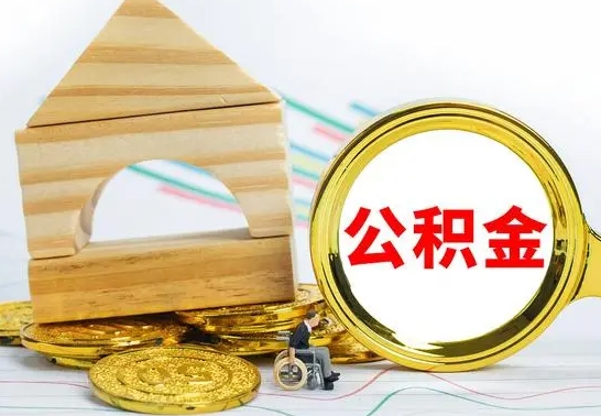 青州离职后如何取住房公积金（离职后如何取住房公积金的钱）