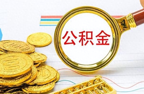 青州离职后租房公积金怎么取（离职后租房提取公积金）