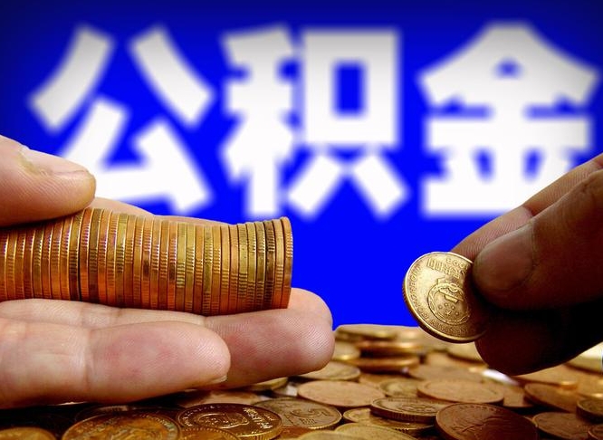 青州本人公积金提出来（公积金 提出来）